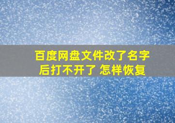 百度网盘文件改了名字后打不开了 怎样恢复